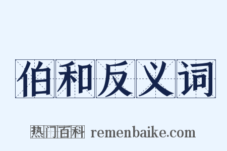 伯和反义词是什么意思的图片